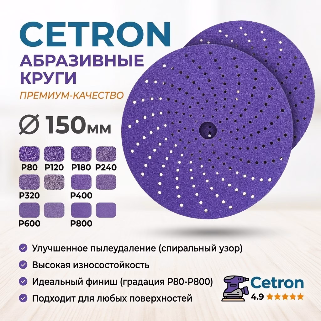 Шлифовальный диск Cetron BDL9, 150 мм