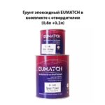 EUMATCH Грунт эпоксидный с отвердителем 0,8л + 0,2л