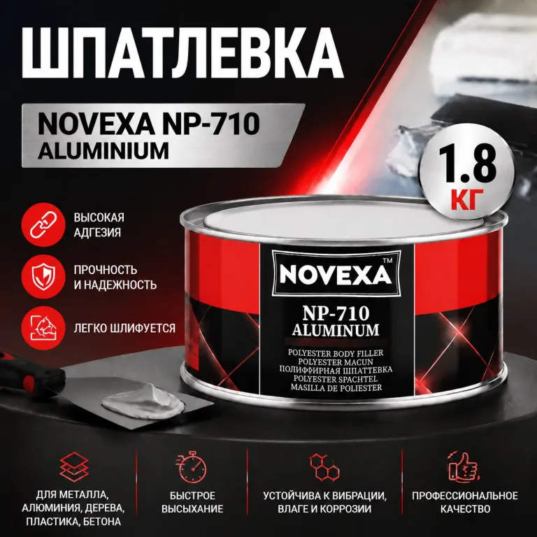 Шпатлевка Novexa NP-710 ALUMINIUM 1.8КГ