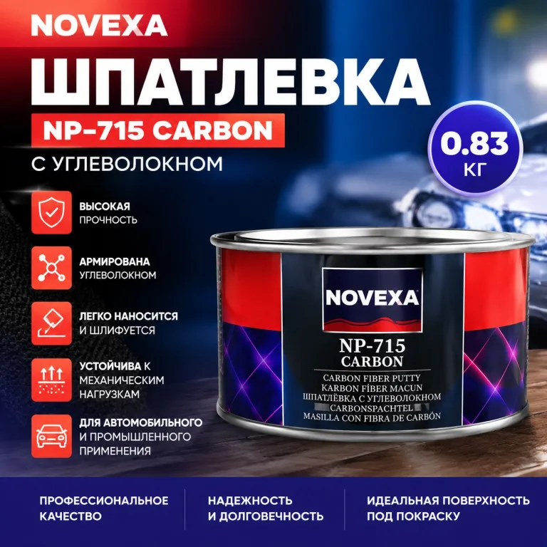 Шпатлевка Novexa NP-715 CARBON 0.83 кг