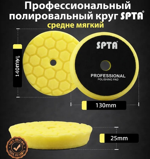 Круг полировальный SPTA желтый промежуточный 125/150мм