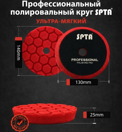 Круг полировальный SPTA красный мягкий 125/150мм