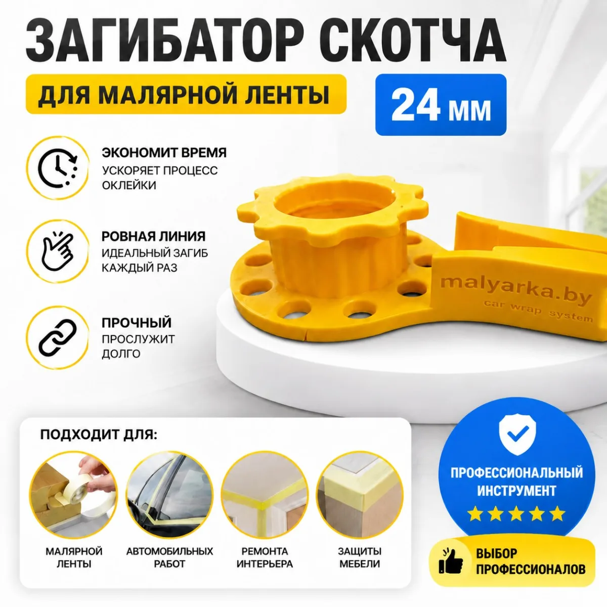 Загибатор скотча для ленты 24мм Загибатор скотча для ленты 24мм