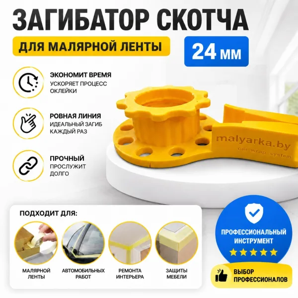 Загибатор скотча для ленты 24мм
