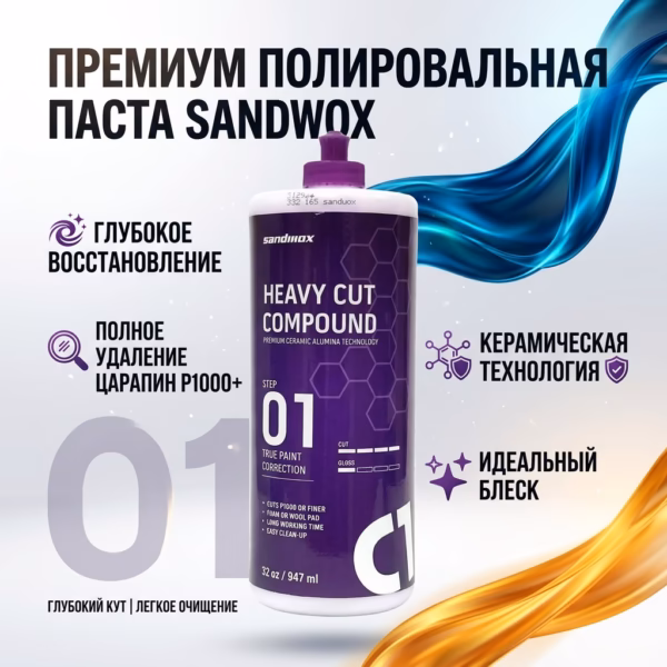 Полировальный состав премиального качества, шаг 1, 947 мл SANDWOX