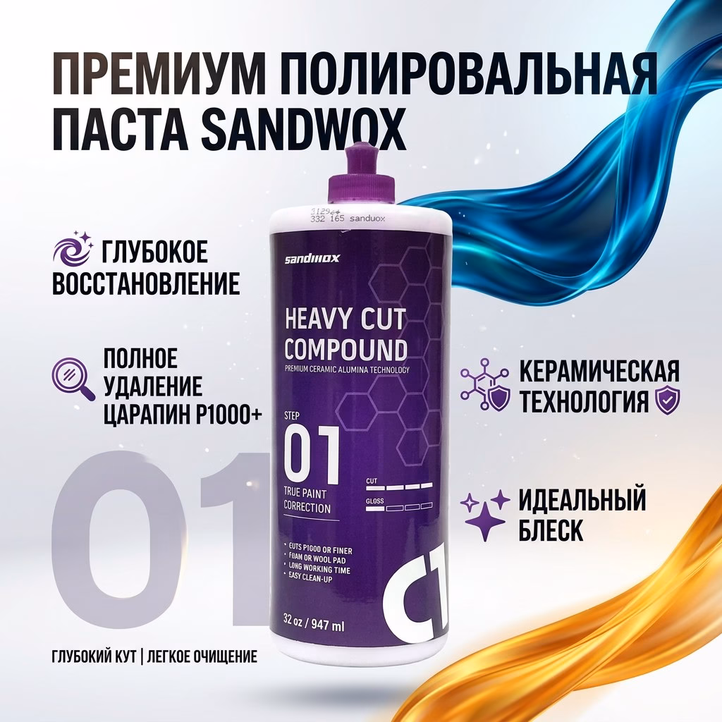 Полировальный состав премиального качества, шаг 1, 947 мл SANDWOX Полировальный состав премиального качества, шаг 1, 947 мл SANDWOX