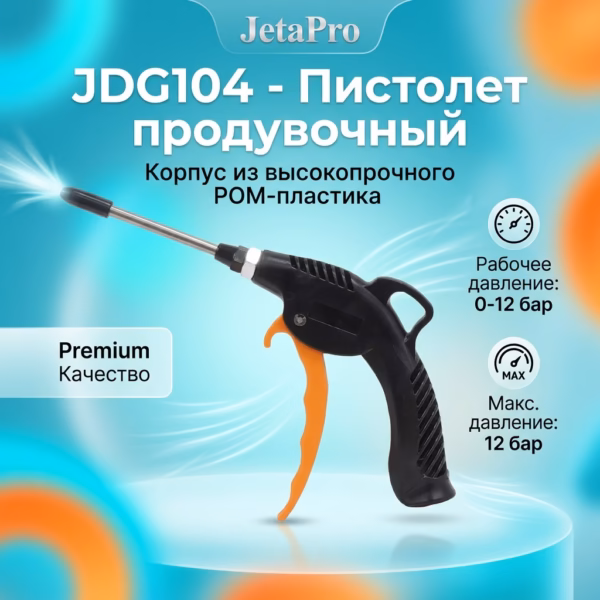 JDG104 - Пистолет продувочный, корпус из POM-пластика