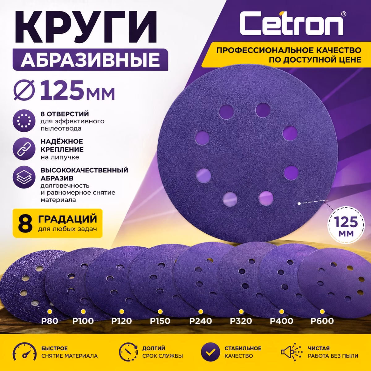 Шлифовальный диск Cetron APEX CD, 8 отв. 125 мм