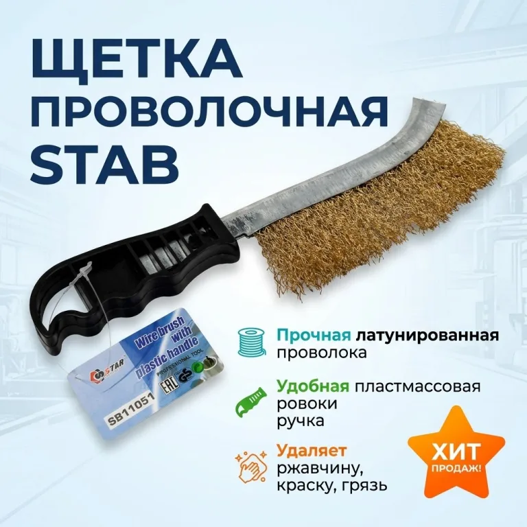 Щетка проволочная с пластмассовой ручкой, латунированная проволка STAB