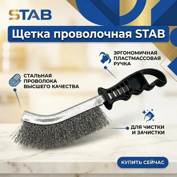 Щетка проволочная с пластмассовой ручкой, металлическая проволка STAB