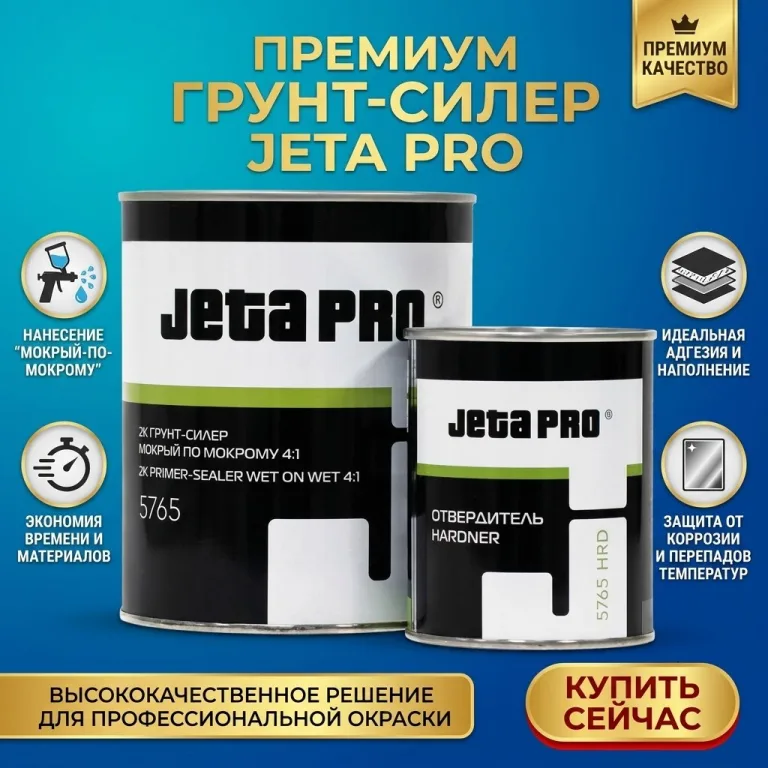 Грунт-силер JETA PRO 5765 мокрый по-мокрому 4:1 0.8л + 0.2л ОТВ. прозрачный