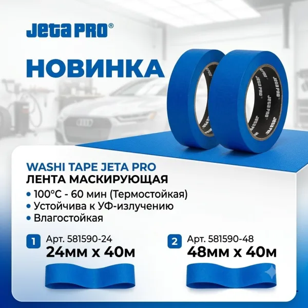 WASHI TAPE JETA PRO лента маскирующая, 100°С-60мин, устой. к УФ, синяя, 24ммx40м