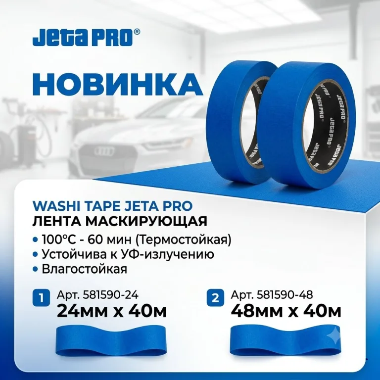 WASHI TAPE JETA PRO лента маскирующая, 100°С-60мин, устой. к УФ, синяя, 24ммx40м