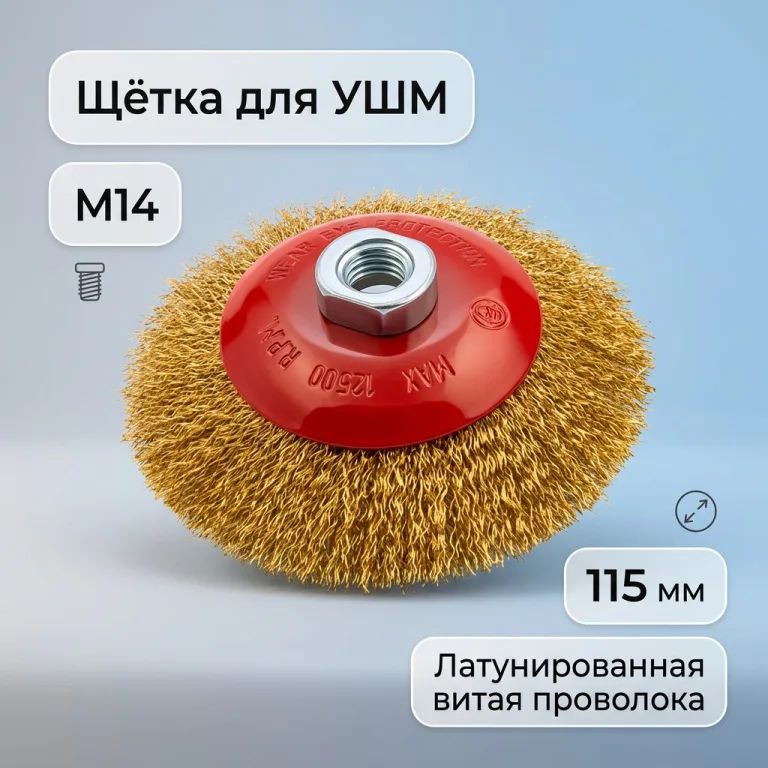 Щетка для УШМ, "тарелка", М14, латунированная витая проволока, 115 мм STAB Premium