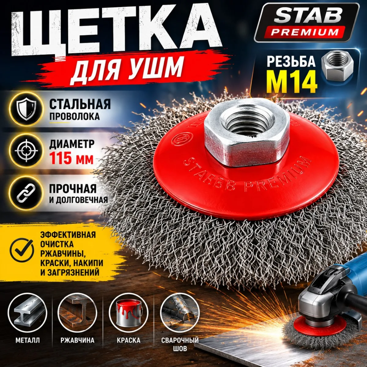 Щетка для УШМ, "тарелка", М14, стальная витая проволока, 115 мм STAB Premium Щетка для УШМ, "тарелка", М14, стальная витая проволока, 115 мм STAB Premium