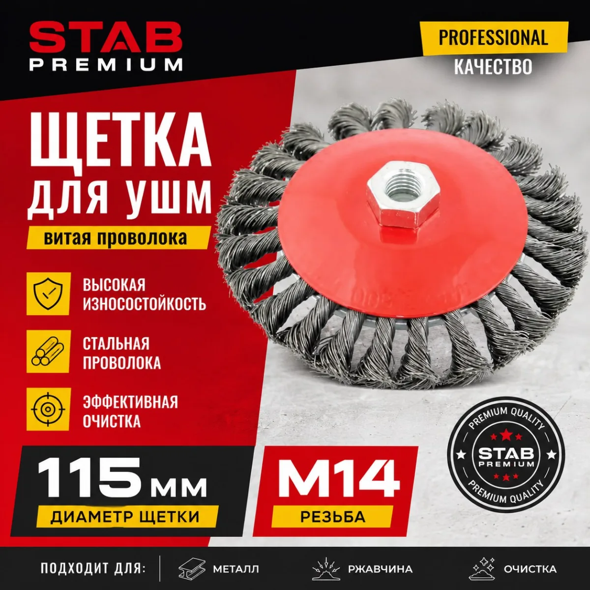 Щетка для УШМ, "тарелка", М14, крученая стальная проволока, 115 мм STAB Premium Щетка для УШМ, "тарелка", М14, крученая стальная проволока, 115 мм STAB Premium