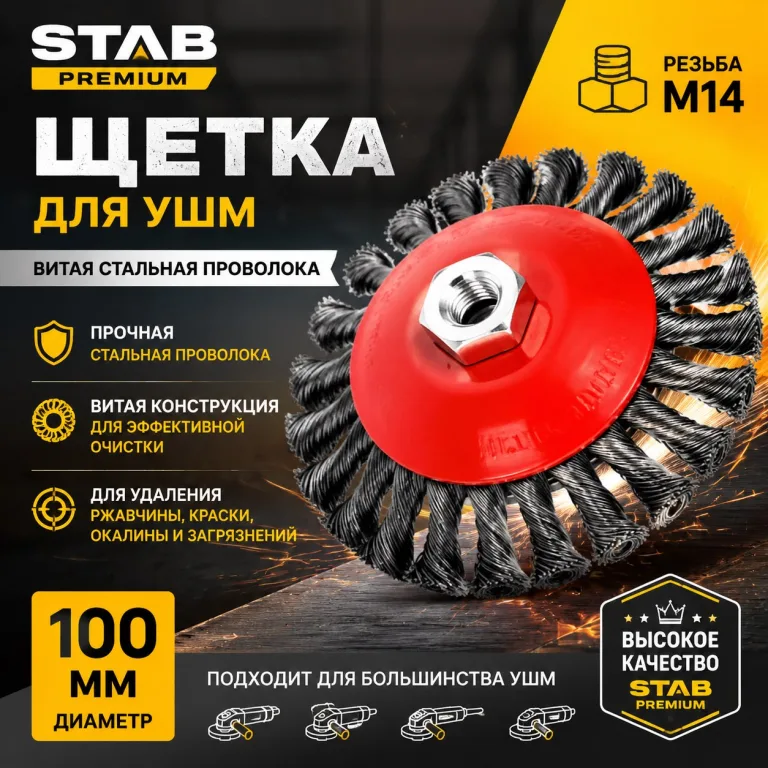 Щетка для УШМ, "тарелка", М14, крученая стальная проволока, 100 мм STAB Premium
