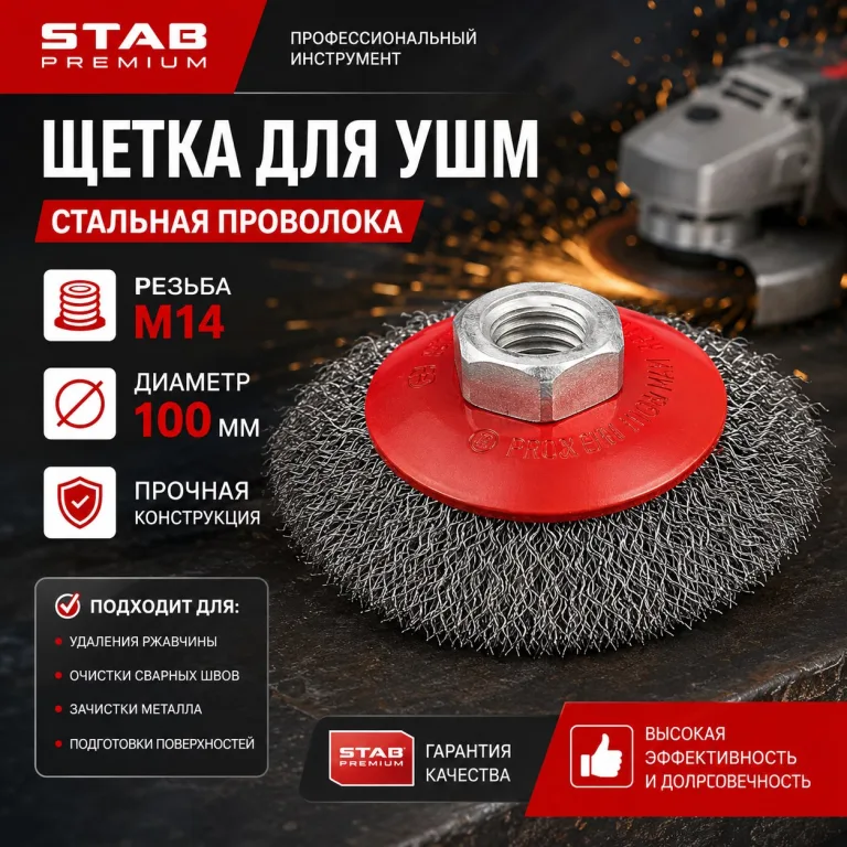Щетка для УШМ, "тарелка", М14, стальная витая проволока, 100 мм STAB Premium