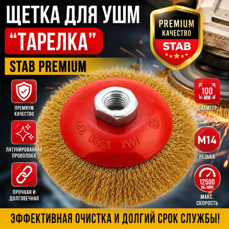 Щетка для УШМ, "тарелка", М14, латунированная витая проволока, 100 мм STAB Premium