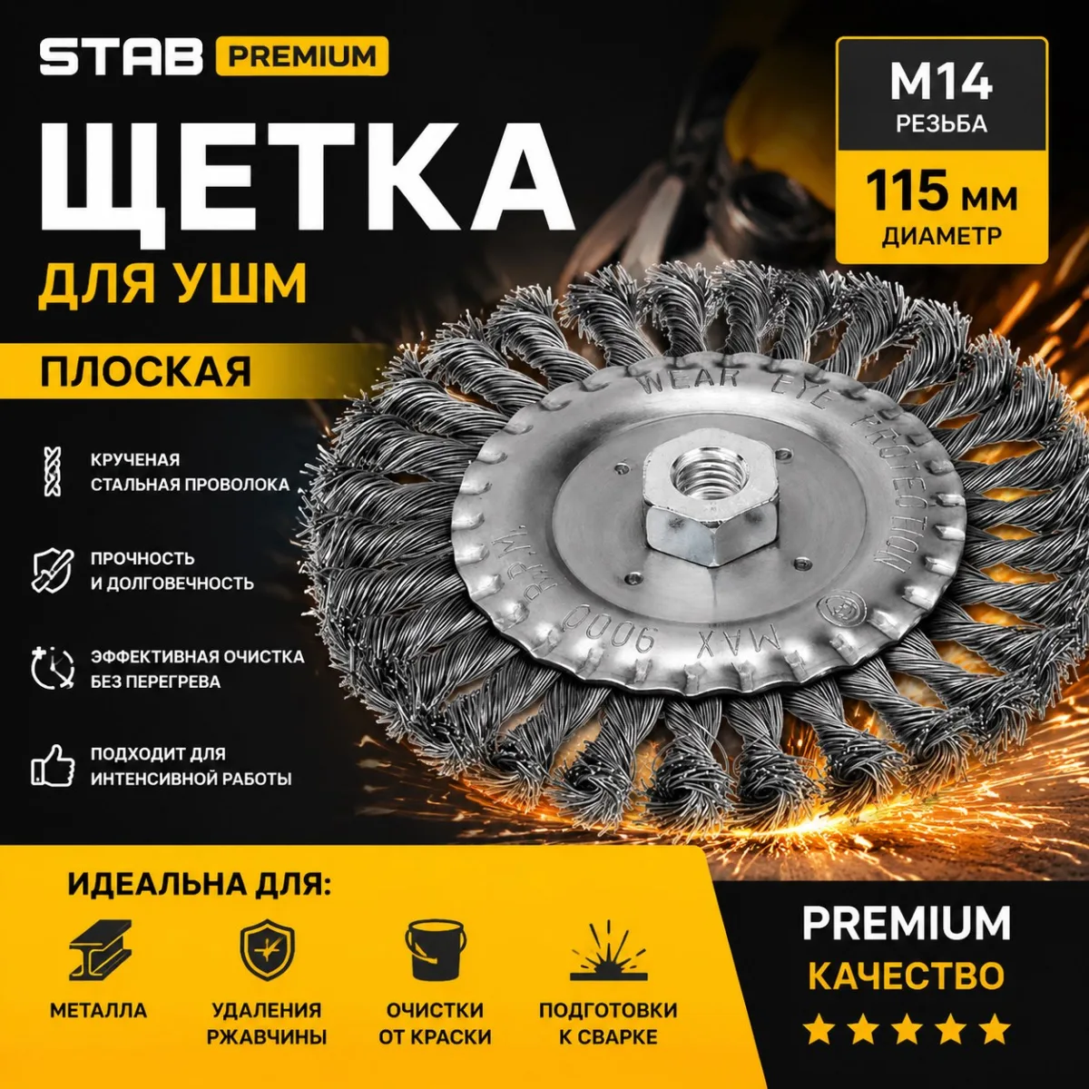 Щетка для УШМ, плоская, М14, крученая стальная проволока, 115 мм STAB Premium