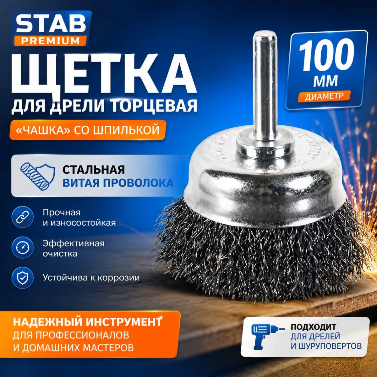 Щетка для дрели торцевая, "чашка", со шпилькой, стальная витая проволока, 100 мм STAB Premium