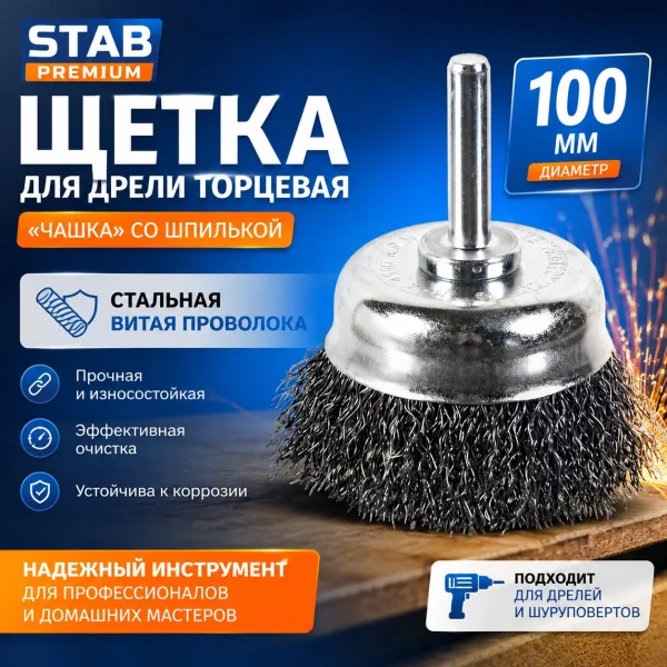 Щетка для дрели торцевая, "чашка", со шпилькой, стальная витая проволока, 100 мм STAB Premium
