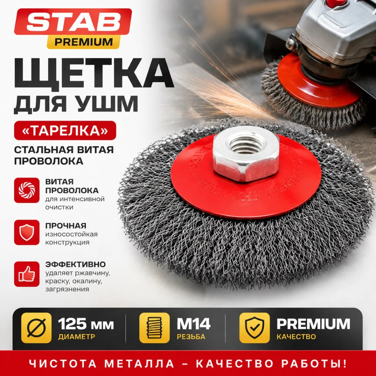 Щетка для УШМ, "тарелка", М14, стальная витая проволока, 125 мм STAB Premium