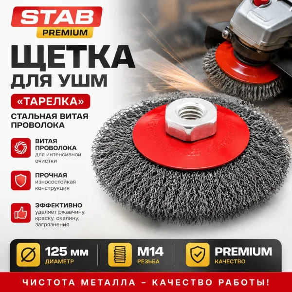 Щетка для УШМ, "тарелка", М14, стальная витая проволока, 125 мм STAB Premium