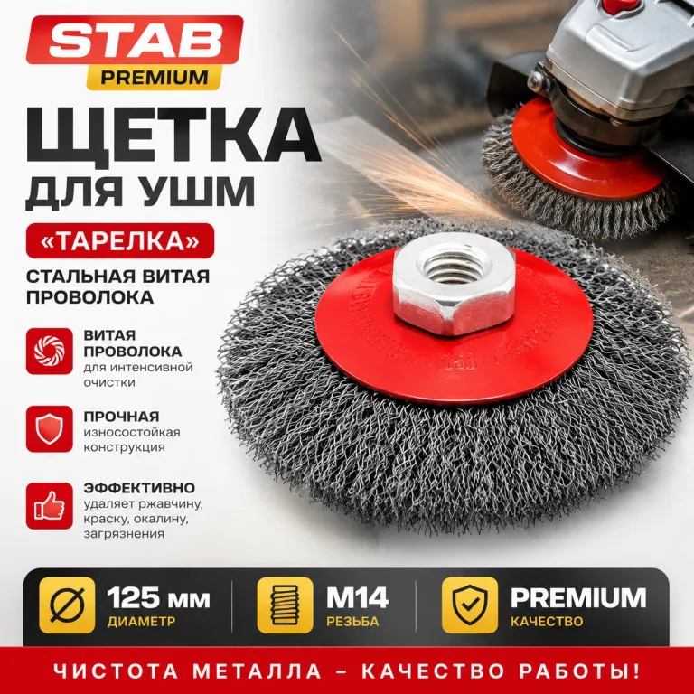 Щетка для УШМ, "тарелка", М14, стальная витая проволока, 125 мм STAB Premium