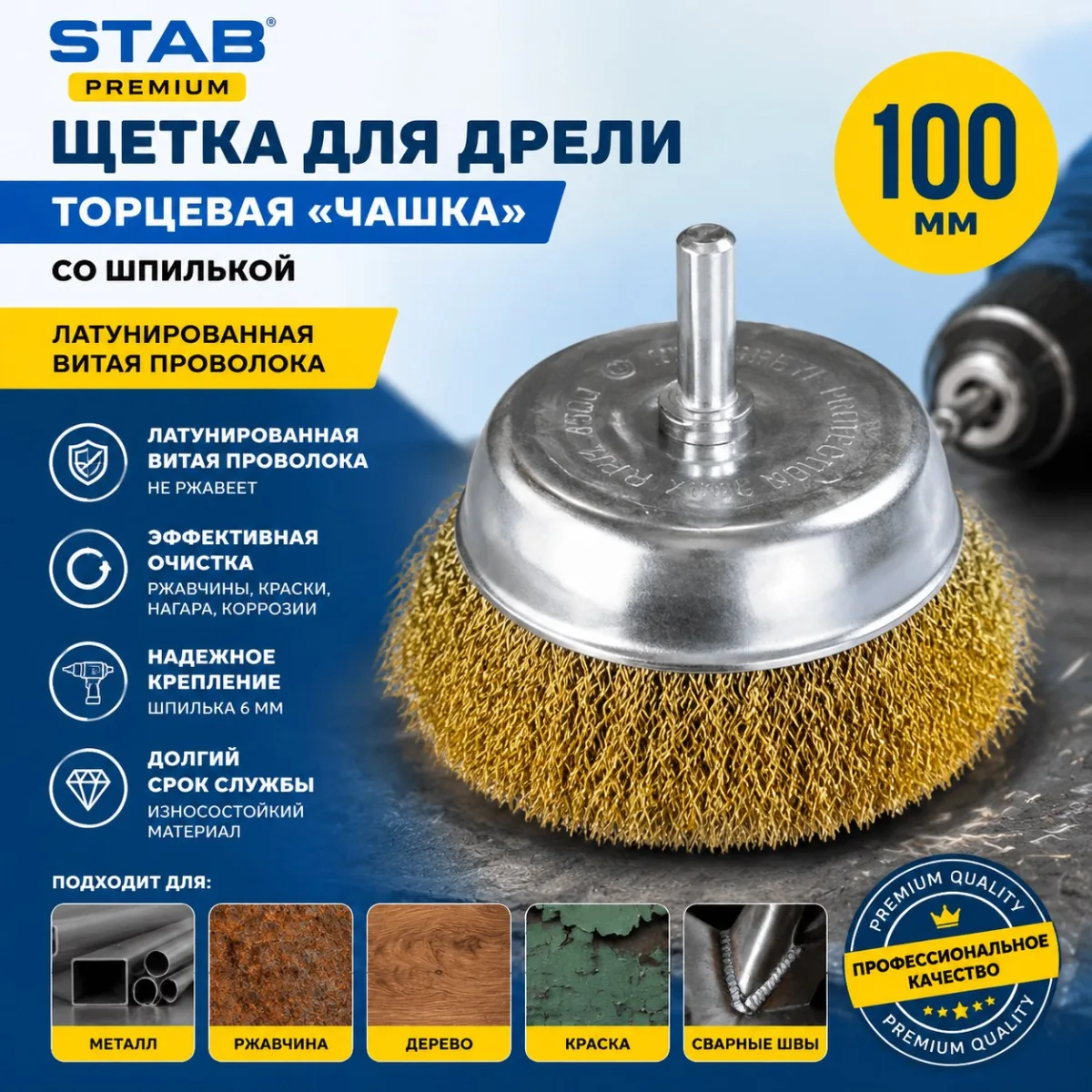 Щетка для дрели торцевая, "чашка", со шпилькой, латунированная витая проволока, 100 мм STAB Premium