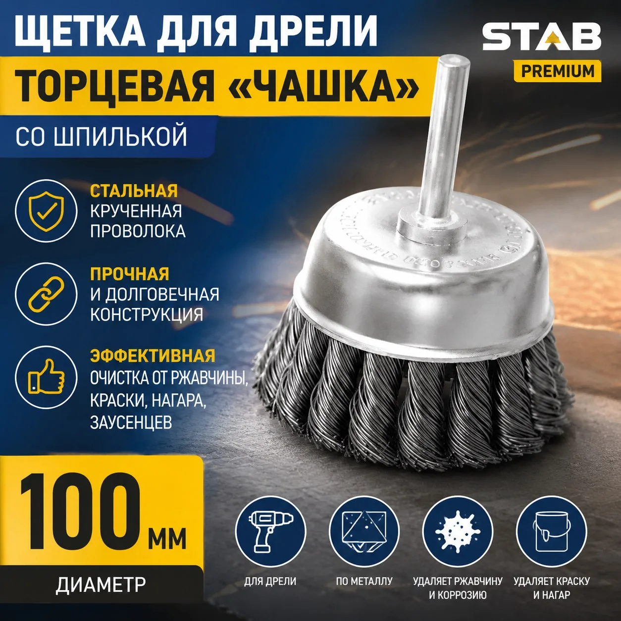 Щетка для дрели торцевая, "чашка", со шпилькой, стальная крученная проволока, 100 мм STAB Premium
