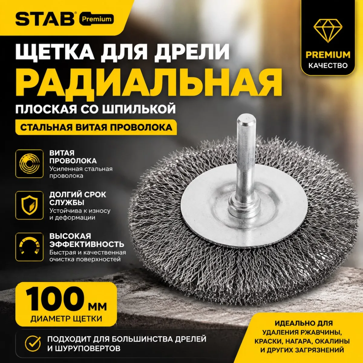 Щетка для дрели радиальная, плоская, со шпилькой, стальная витая проволока, 100 мм STAB Premium