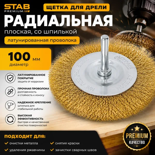 Щетка для дрели радиальная, плоская, со шпилькой, латунированная витая проволока, 100 мм STAB Premium