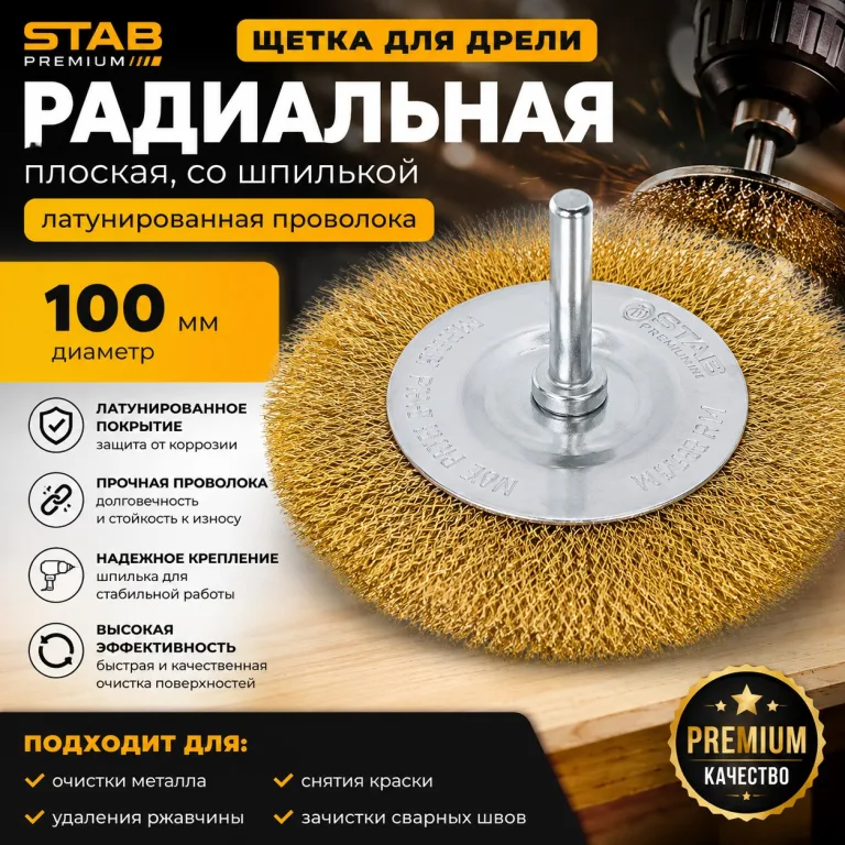 Щетка для дрели радиальная, плоская, со шпилькой, латунированная витая проволока, 100 мм STAB Premium