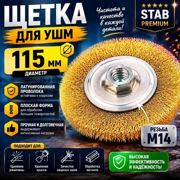 Щетка для УШМ, плоская, М14, латунированная витая проволока, 115 мм STAB Premium