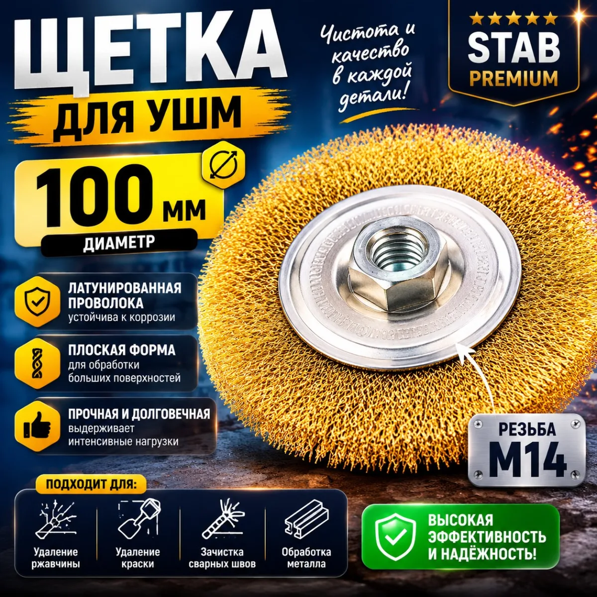Щетка для УШМ, плоская, М14, латунированная витая проволока, 100 мм STAB Premium