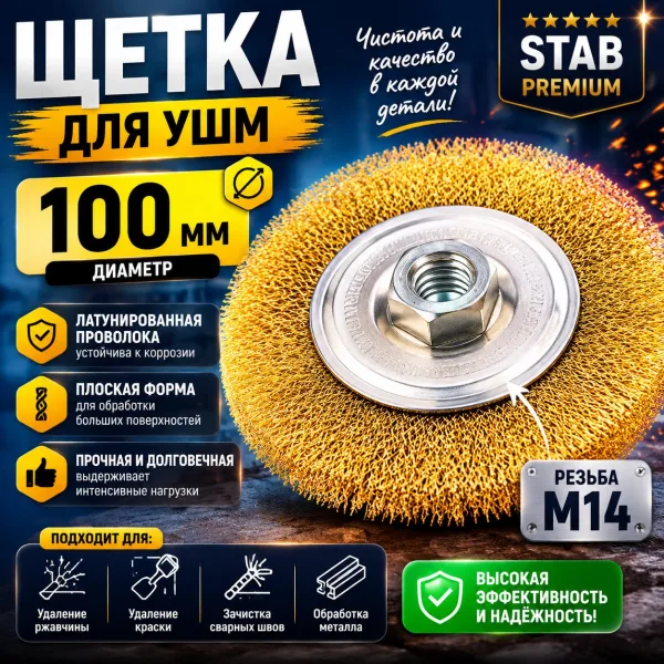 Щетка для УШМ, плоская, М14, латунированная витая проволока, 100 мм STAB Premium