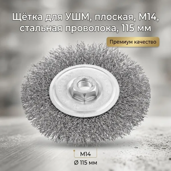 Щетка для УШМ, плоская, М14, стальная витая проволока, 115 мм STAB Premium