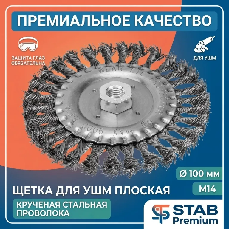 Щетка для УШМ, плоская, М14, крученая стальная проволока, 100 мм STAB Premium