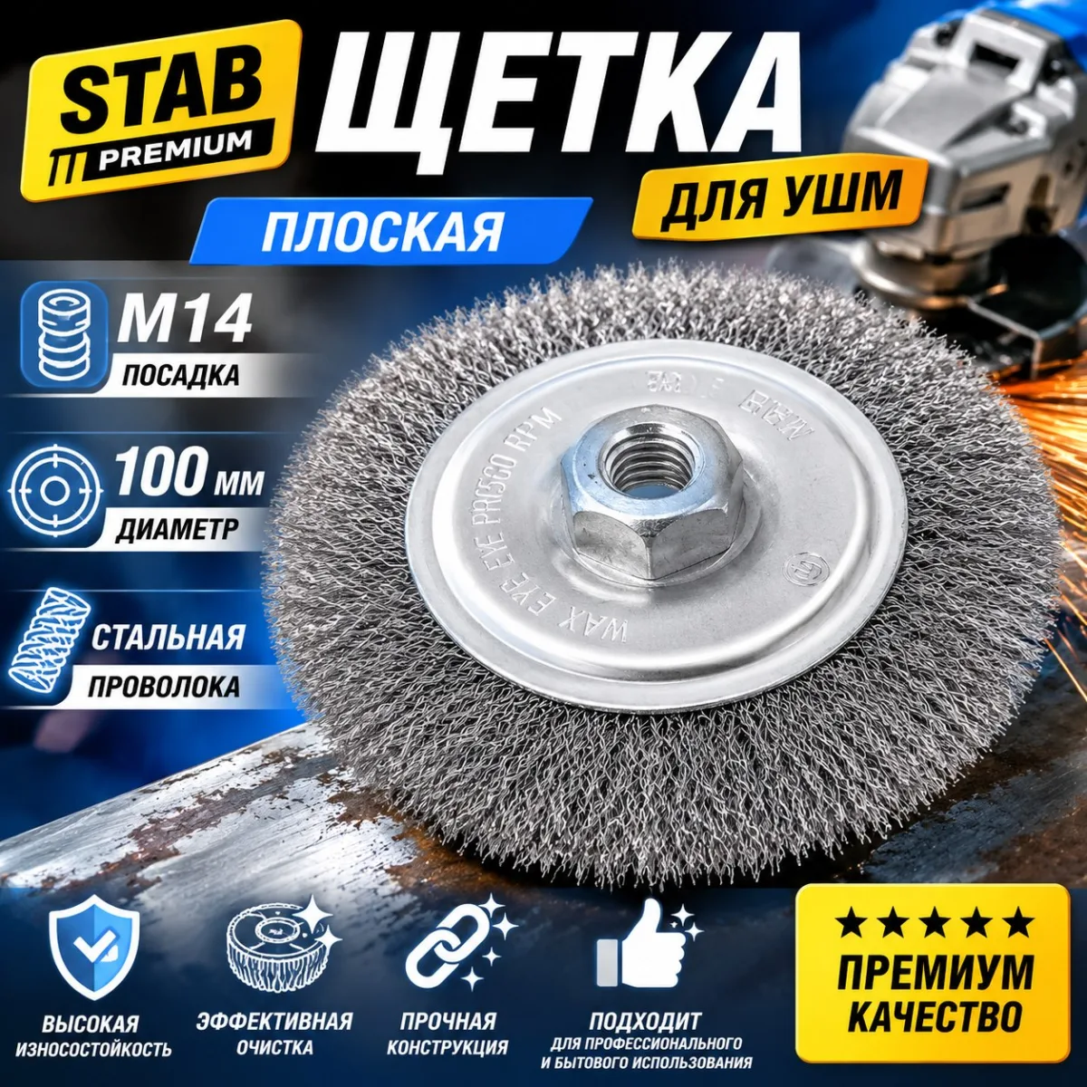 Щетка для УШМ, плоская, М14, стальная витая проволока, 100 мм STAB Premium