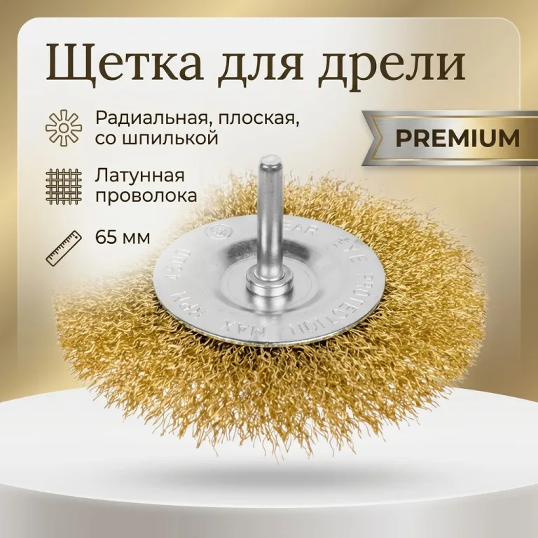 Щетка для дрели радиальная, плоская, со шпилькой, латунированная витая проволока, 65 мм STAB Premium