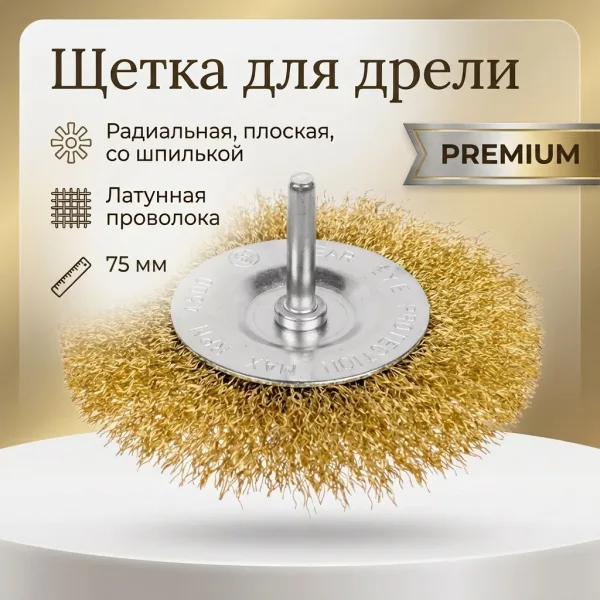 Щетка для дрели радиальная, плоская, со шпилькой, латунированная витая проволока, 75 мм STAB Premium
