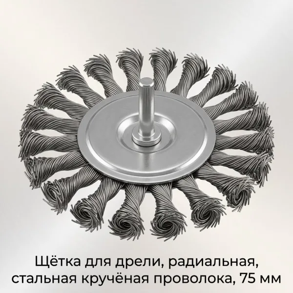Щетка для дрели радиальная, плоская, со шпилькой, стальная крученная проволока, 75 мм STAB Premium