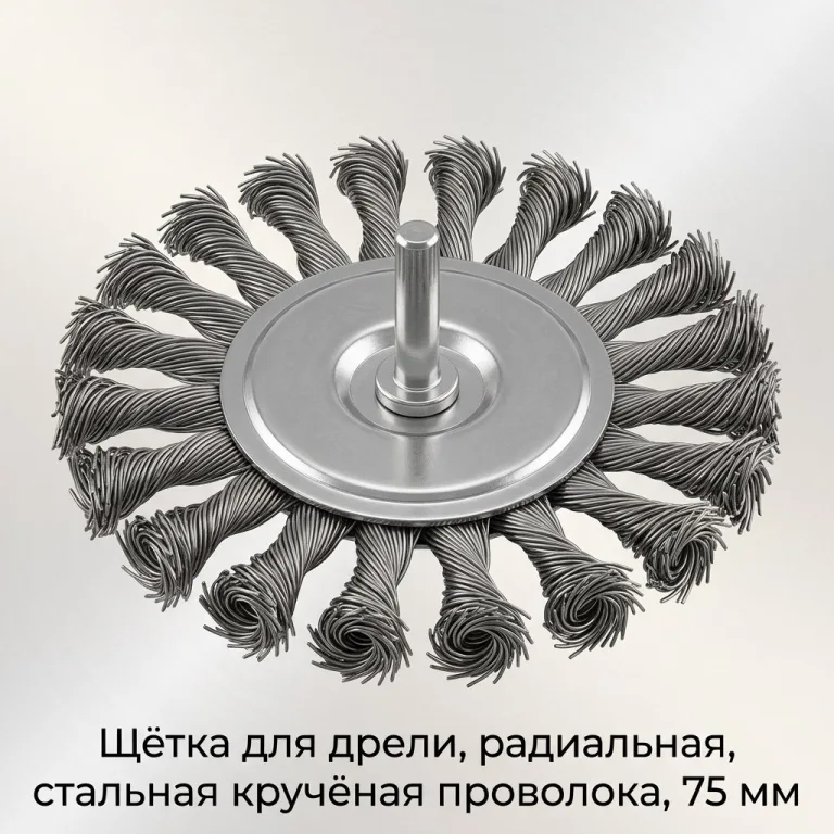 Щетка для дрели радиальная, плоская, со шпилькой, стальная крученная проволока, 75 мм STAB Premium