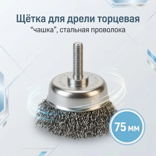 Щетка для дрели торцевая, "чашка", со шпилькой, стальная витая проволока, 75 мм STAB Premium