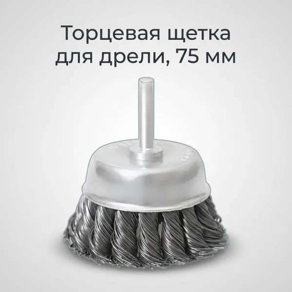 Щетка для дрели торцевая, "чашка", со шпилькой, стальная крученная проволока, 75 мм STAB Premium