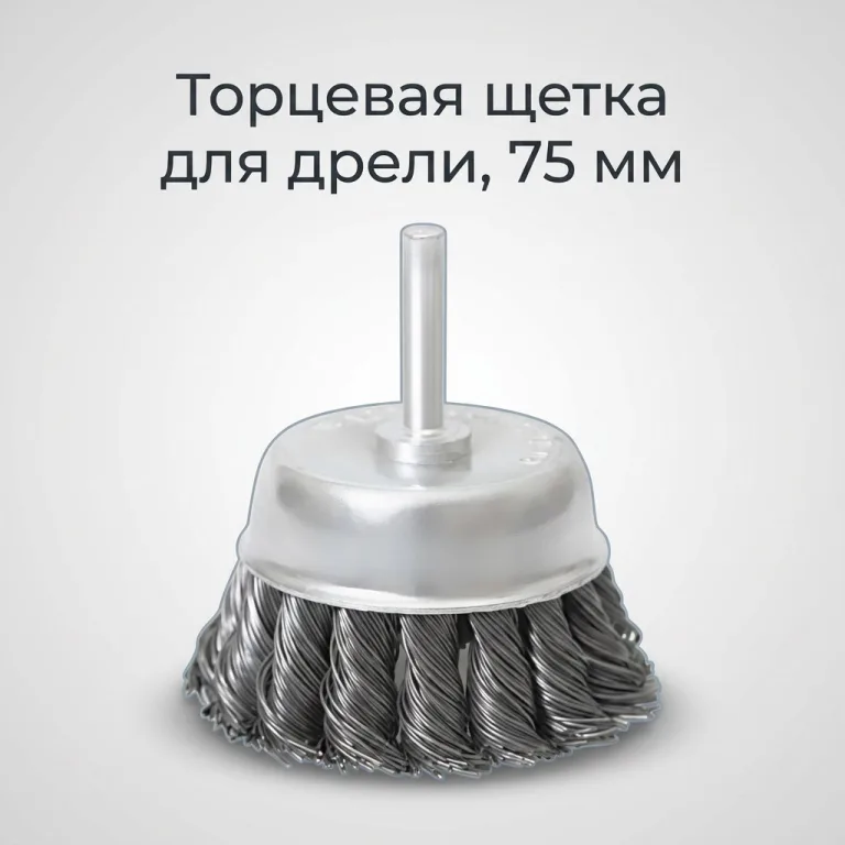 Щетка для дрели торцевая, "чашка", со шпилькой, стальная крученная проволока, 75 мм STAB Premium