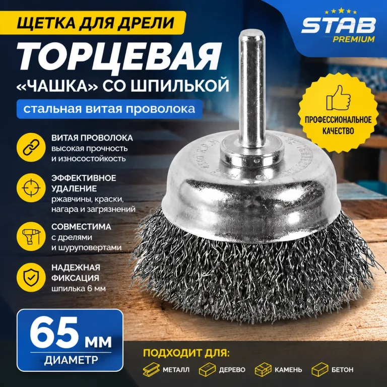 Щетка для дрели торцевая, "чашка", со шпилькой, стальная витая проволока, 65 мм STAB Premium