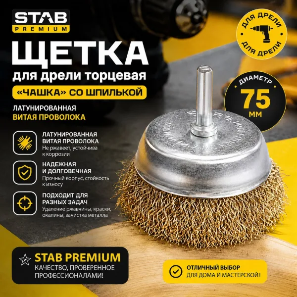 Щетка для дрели торцевая, "чашка", со шпилькой, латунированная витая проволока, 75 мм STAB Premium