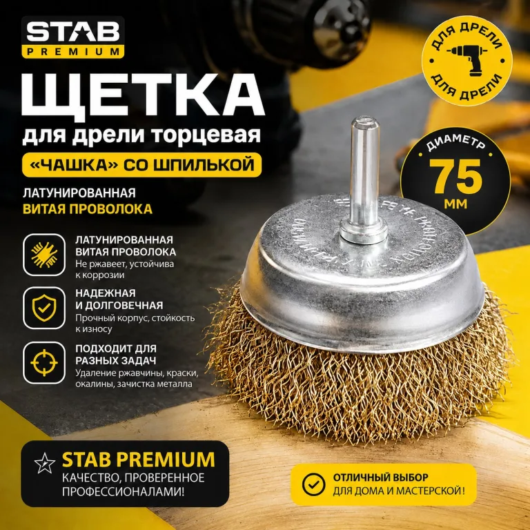 Щетка для дрели торцевая, "чашка", со шпилькой, латунированная витая проволока, 75 мм STAB Premium